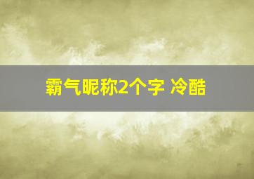 霸气昵称2个字 冷酷